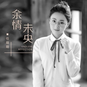 任萌萌 - 余情未央