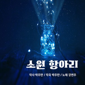 소원 항아리