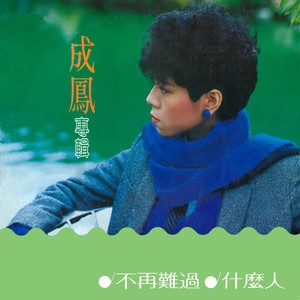 等邮差封面