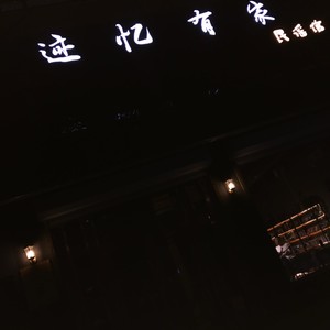 迹忆有家 (Demo)