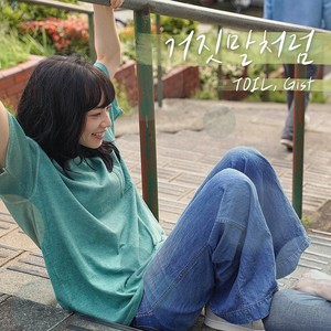 거짓말처럼 (don't leave me)