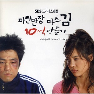 파란만장 미스김 10억 만들기 (Original Television Soundtrack)