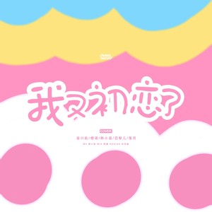我又初恋了