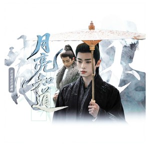 月亮知道 (伴奏)