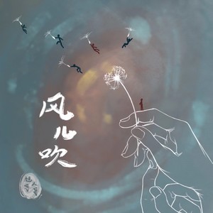 风儿吹来 (伴奏)