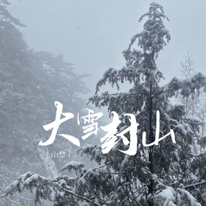 大雪封山