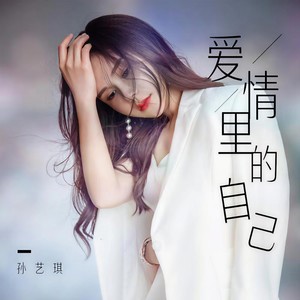 爱情里的自己封面
