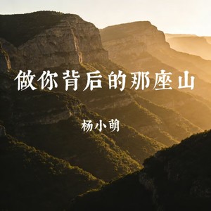 做你背后的那座山
