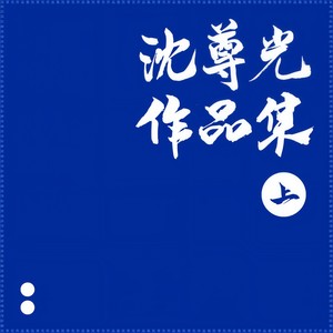 希望之光