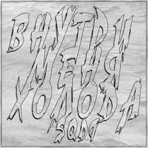 Голодный медведь (prod. CapsCtrl)