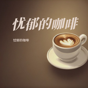 心情卡片 - 忧郁的咖啡封面