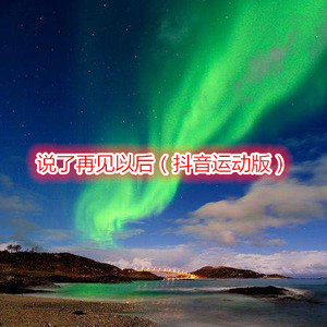 不仅仅是喜欢