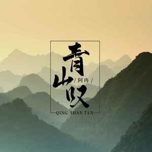 青山叹