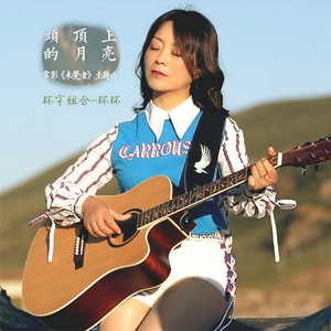 头顶上的月亮 (新版)