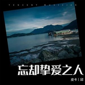 忘却挚爱之人 - 皮卡丨邱封面