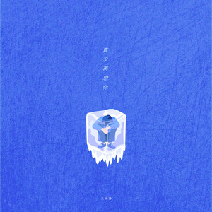 真没再想你