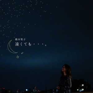 遠くても・・・。