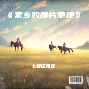 家乡的那片草地 (伴奏)