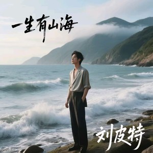 一生有山海