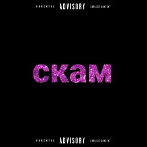 Скам (Explicit)