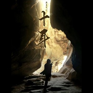 陈砚舟 - 十年人间