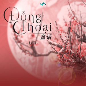 童话 (Lofi) (Lofi)