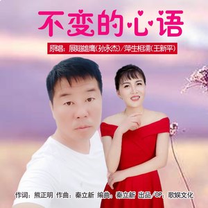 不变的心语 (对唱版伴奏)
