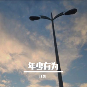 年少有为