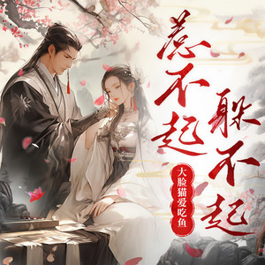 《惹不起躲不起》 第02集