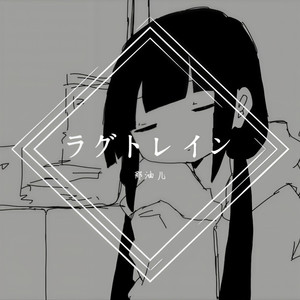 ラグトレイン (延误列车)