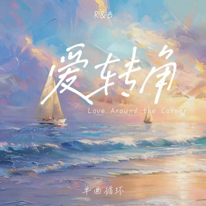 爱转角 (R&B版)封面