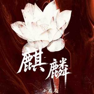 麒麟-小又又