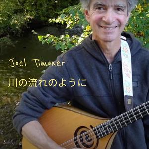 川の流れのように