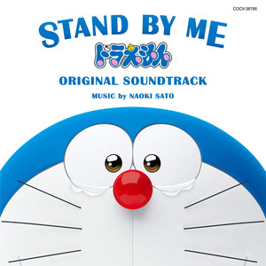 STAND BY ME ドラえもん ORIGINAL SOUNDTRACK (哆啦A梦：伴我同行 原声带)