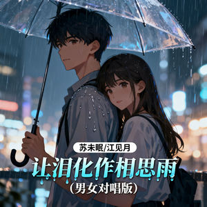 让泪化作相思雨 (男女对唱版)