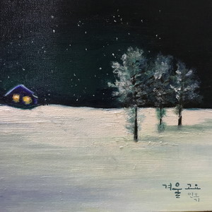 겨울 고요 (是冬天)