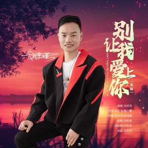 别让我爱上你 (男版)