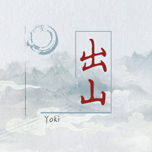 出山 (温柔男声版)