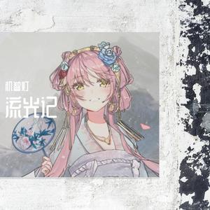 流光记 (甜音版)