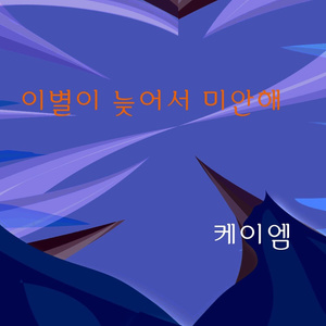 이별이 늦어서 미안해 (离别晚了对不起)