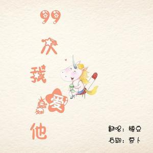 九十九次我爱他