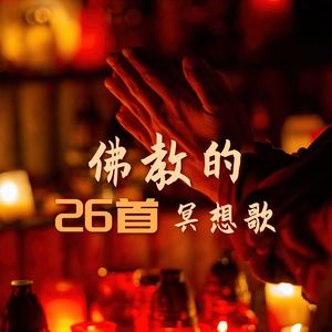 佛教的26首冥想歌 – 禅宗之旅