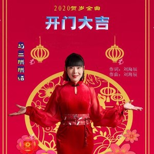 开门大吉封面