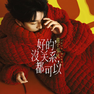 好的，没关系，都可以-黄子弘凡