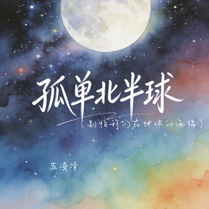 孤单北半球（别怕我们在地球的两端）