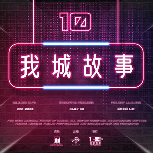 我城故事10