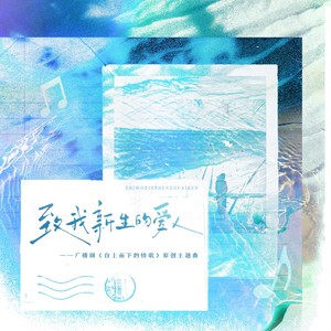 致我新生的爱人 (伴奏)