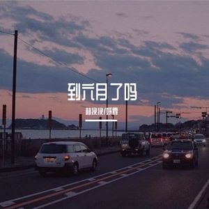 开始懂了