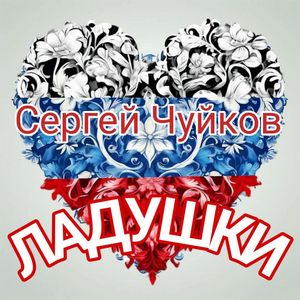 Ладушки