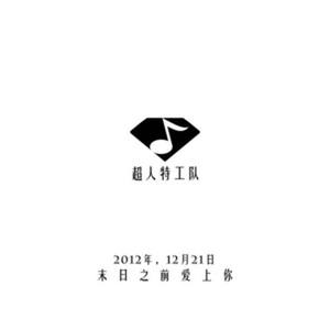 末日之前爱上你